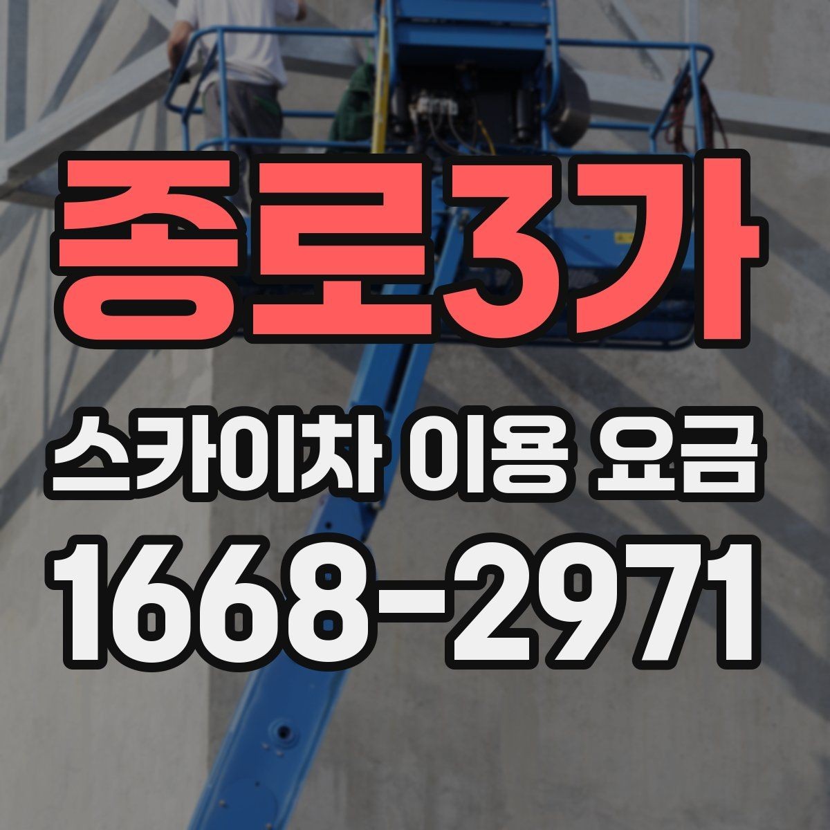 종로3가 스카이차 이용 요금 알아볼 때 확인할 기준
