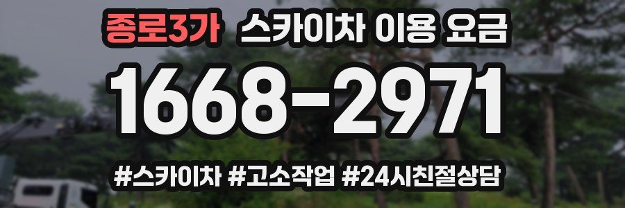 종로3가 스카이차 이용 요금
