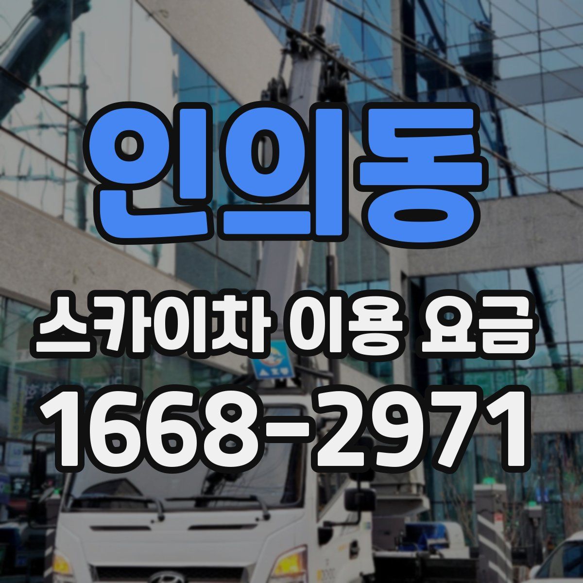 인의동 스카이차 이용 요금