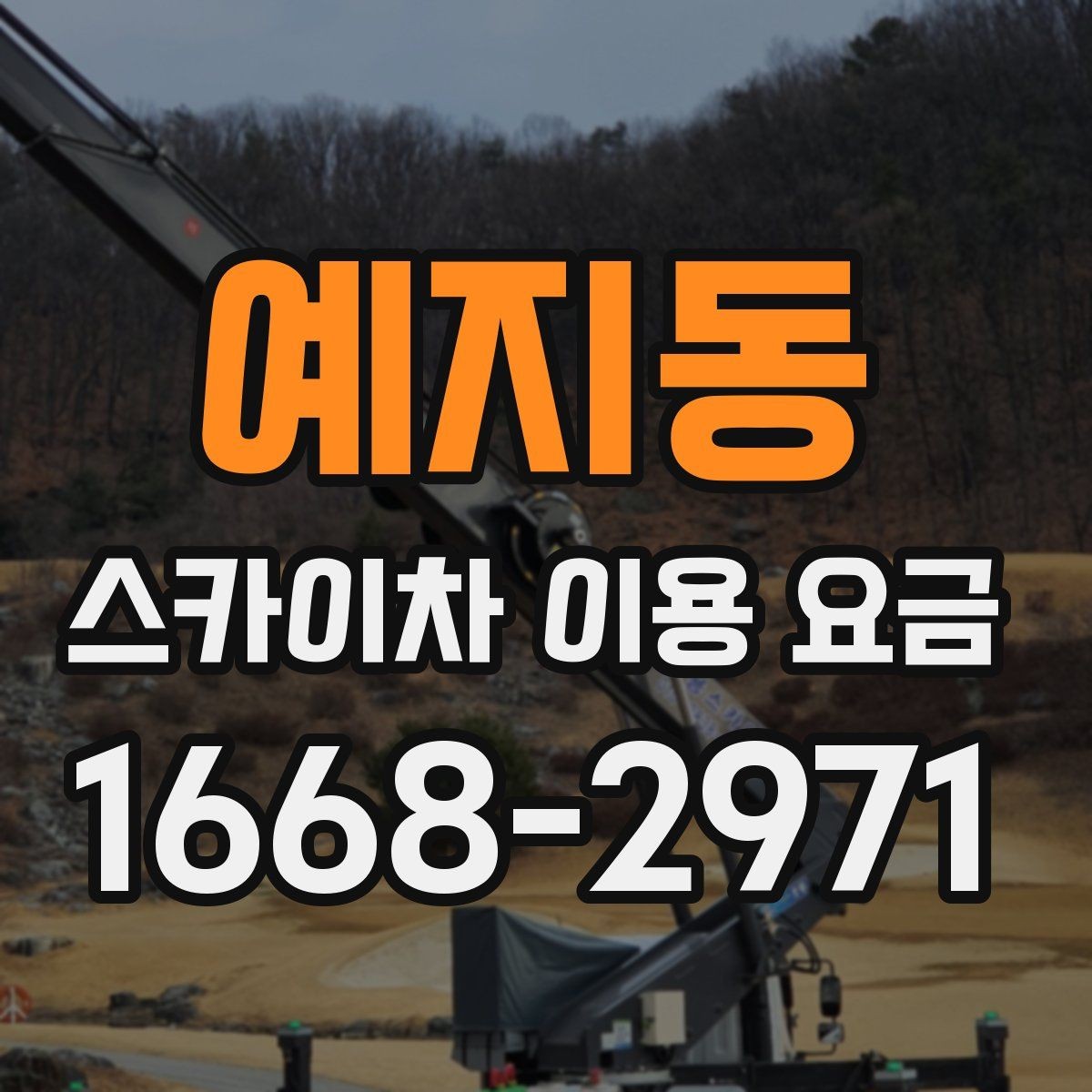예지동 스카이차 이용 요금 상담에서 빠지기 쉬운 항목