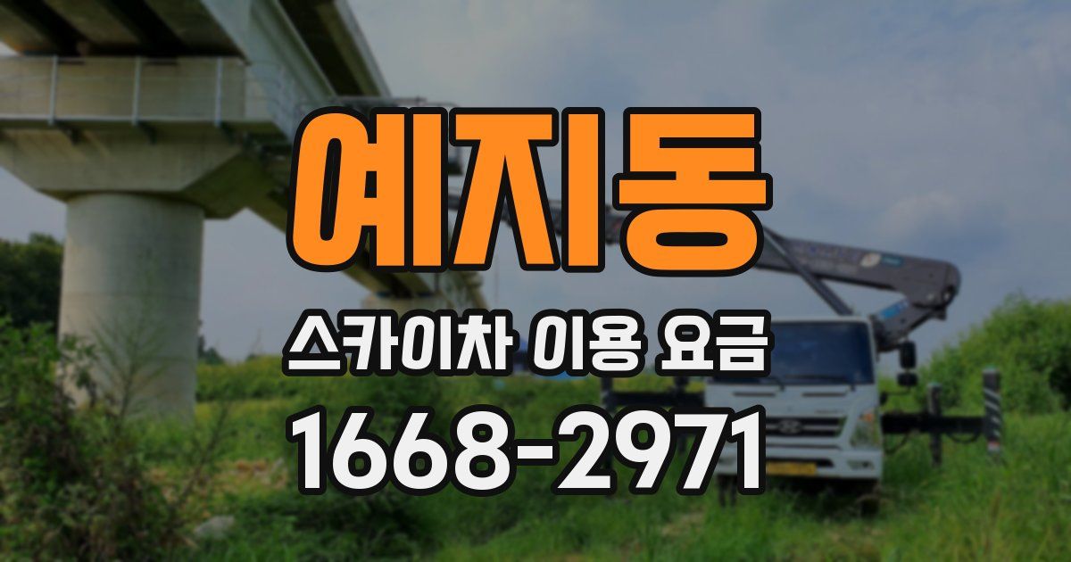 예지동 스카이차 이용 요금