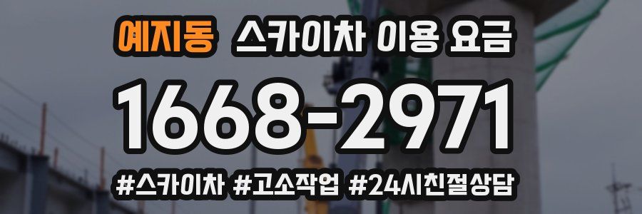 예지동 스카이차 이용 요금
