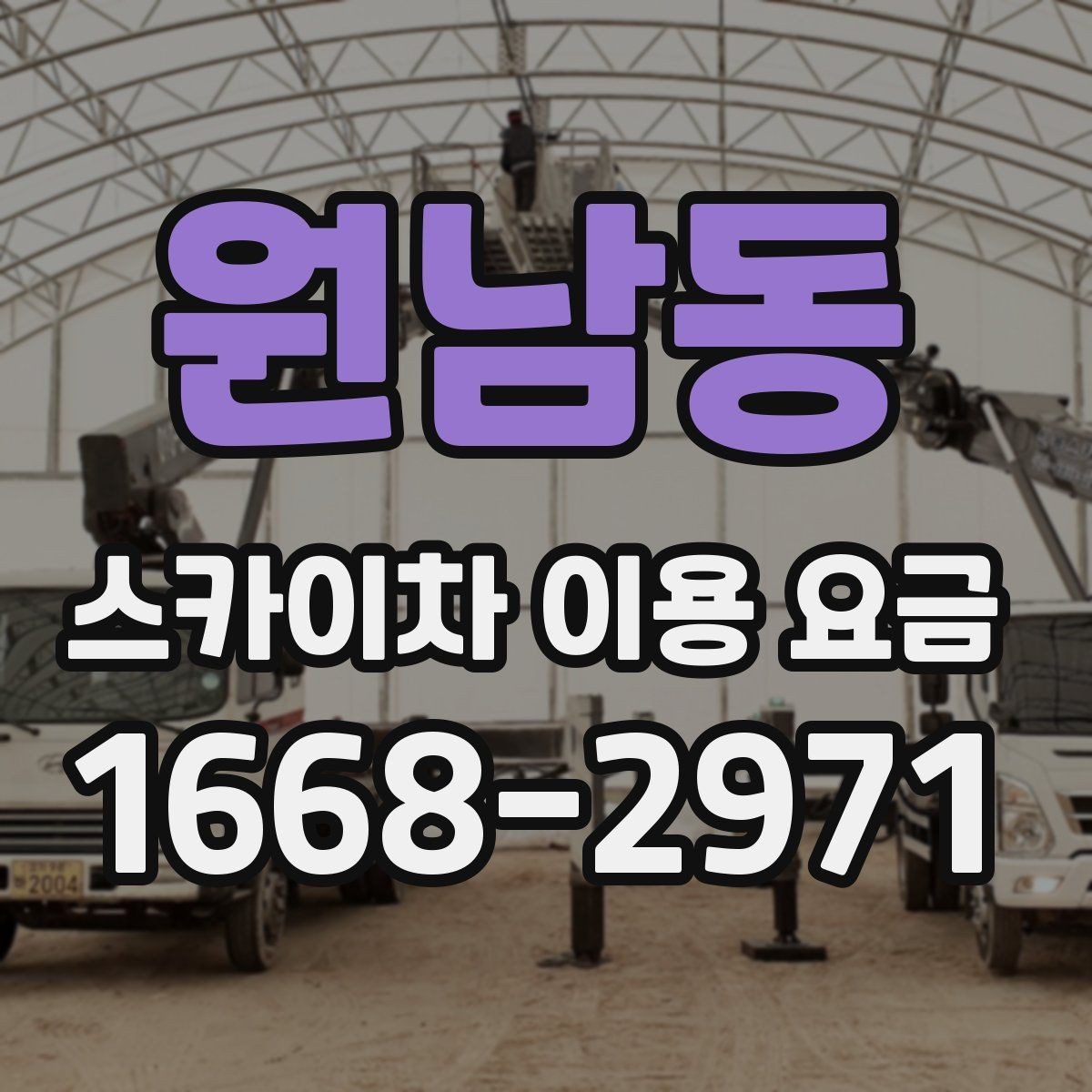 원남동 스카이차 이용 요금 안내에서 확인해야 할 핵심 포인트