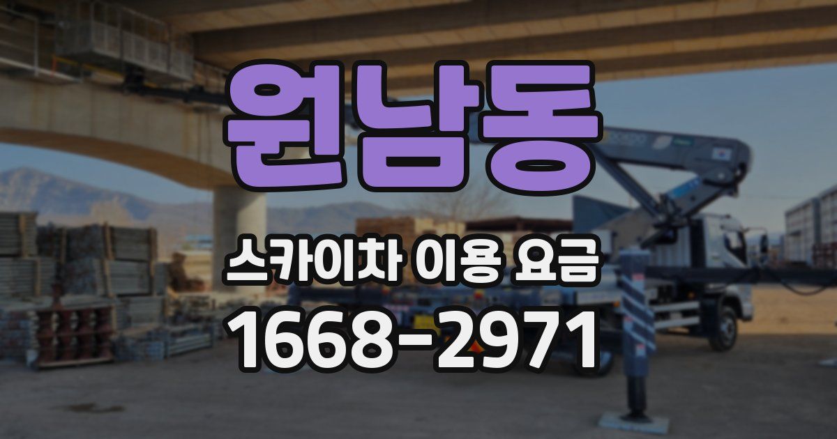 원남동 스카이차 이용 요금
