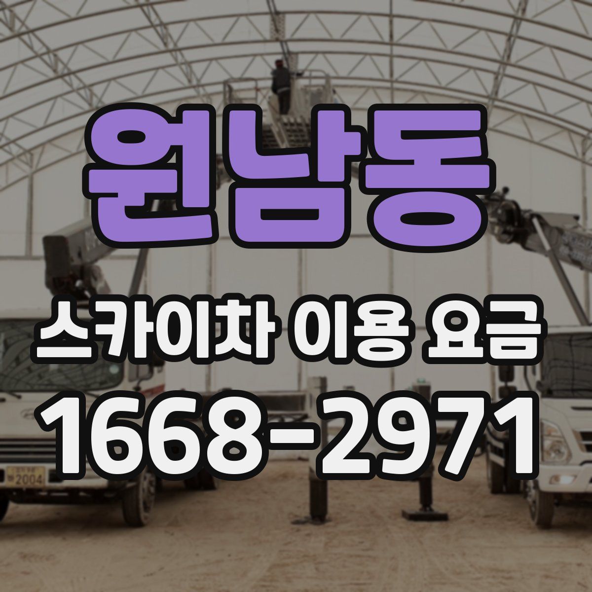 원남동 스카이차 이용 요금