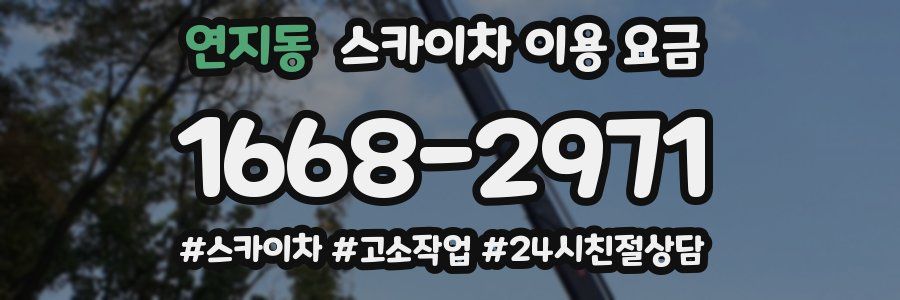 연지동 스카이차 이용 요금