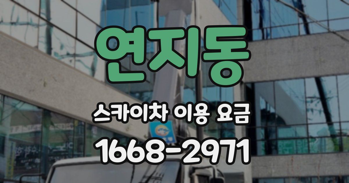 연지동 스카이차 이용 요금