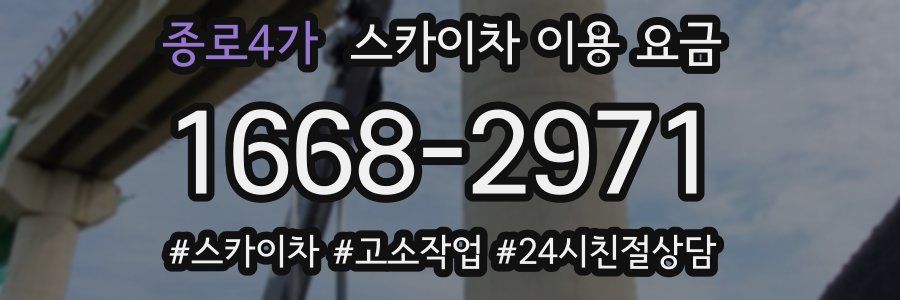 종로4가 스카이차 이용 요금