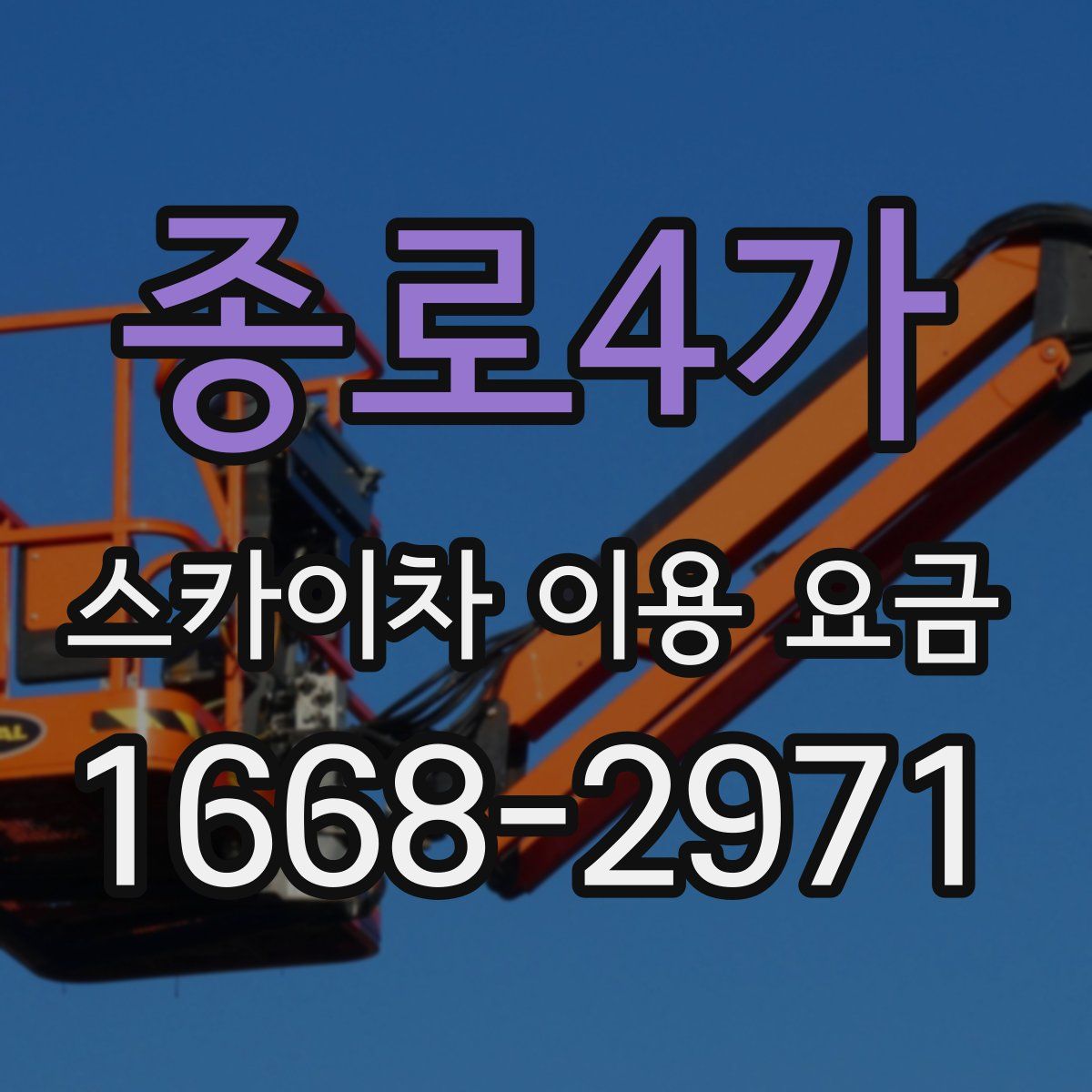 종로4가 스카이차 이용 요금