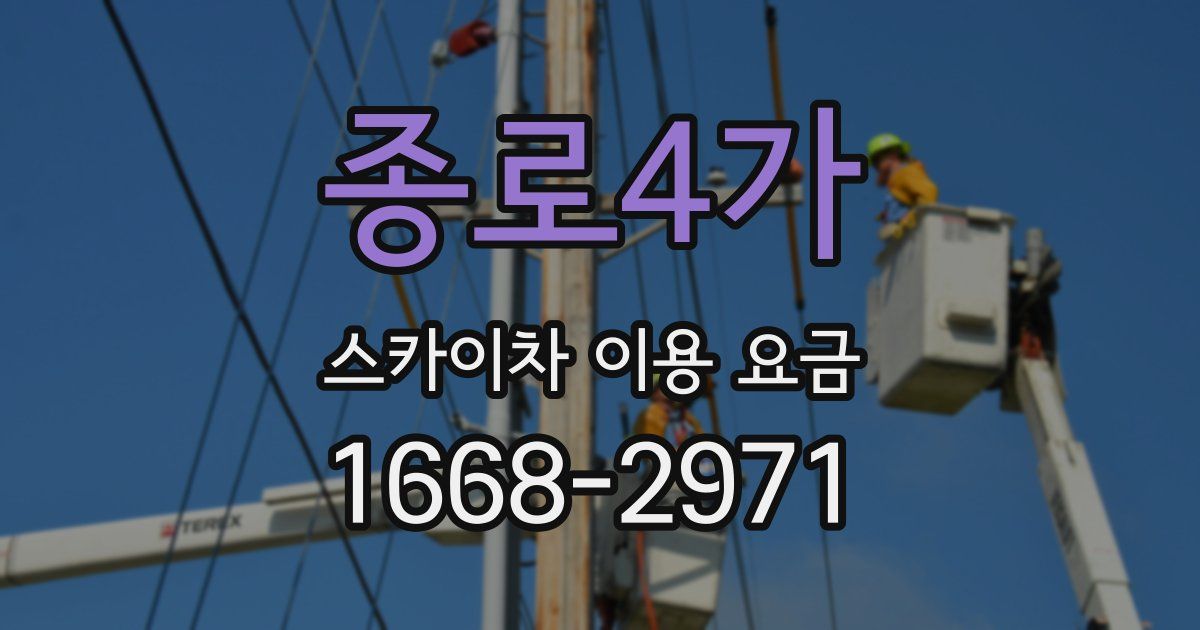 종로4가 스카이차 이용 요금