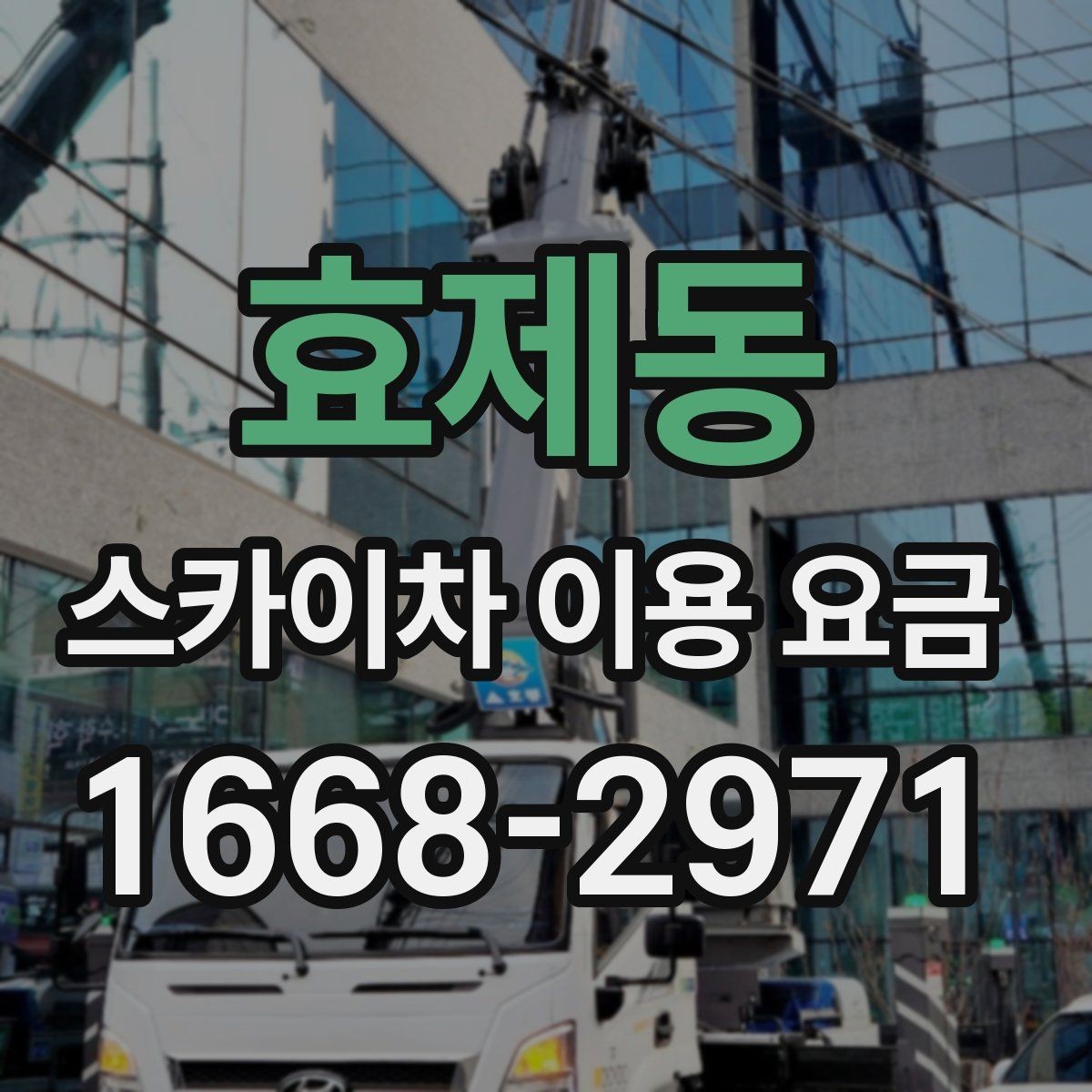 효제동 스카이차 이용 요금 확인 시 자주 생기는 오해
