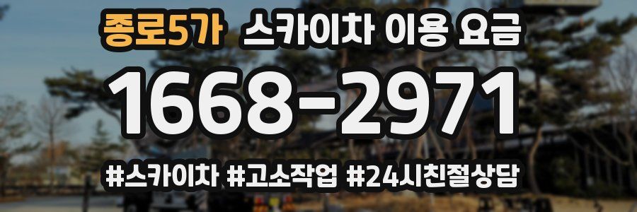 종로5가 스카이차 이용 요금