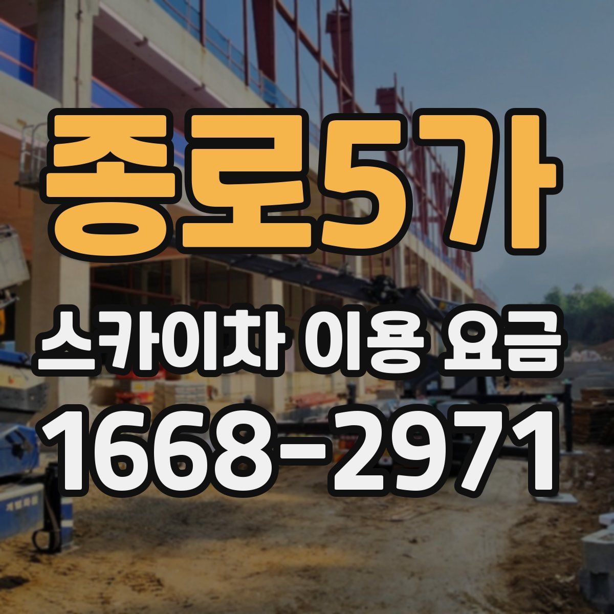 종로5가 스카이차 이용 요금