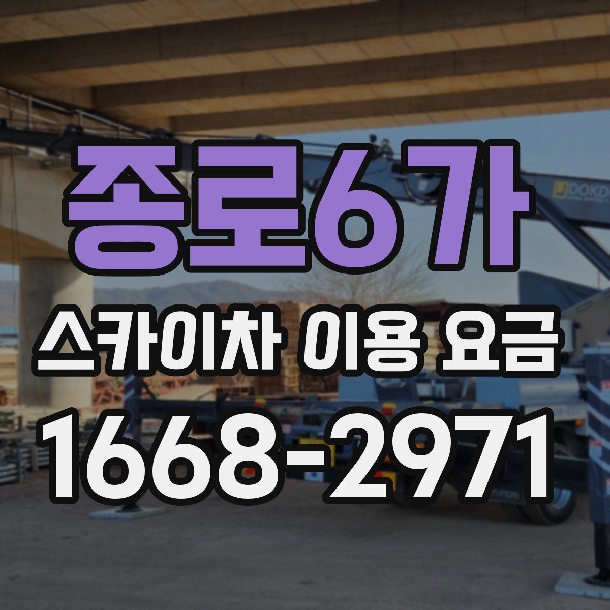 종로6가 스카이차 이용 요금 비교, 현장에 맞는 판단 기준
