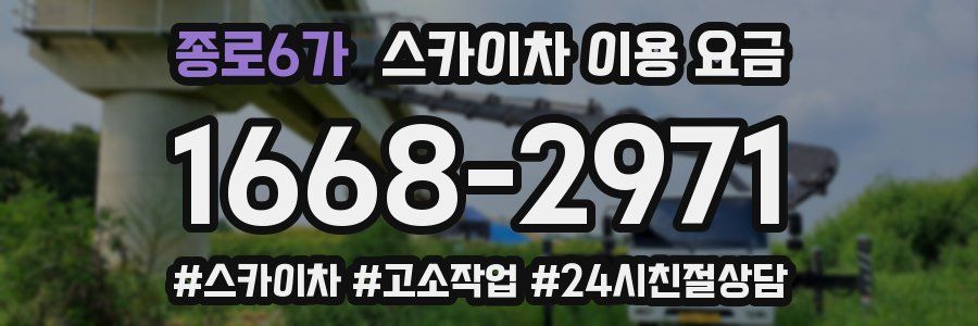 종로6가 스카이차 이용 요금