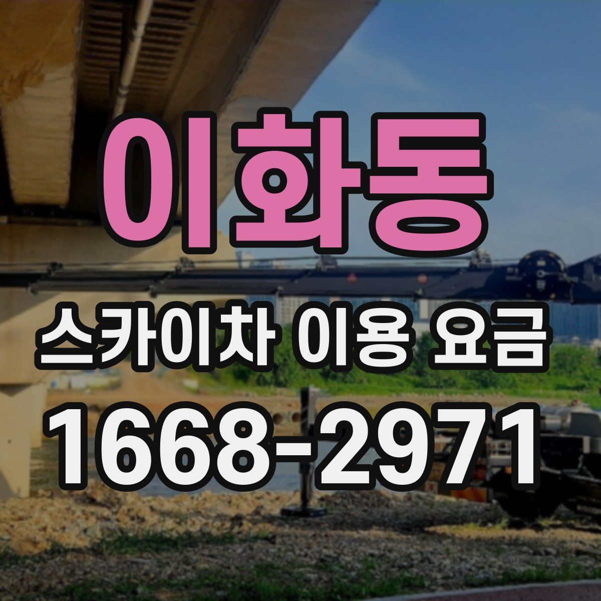 이화동 스카이차 이용 요금