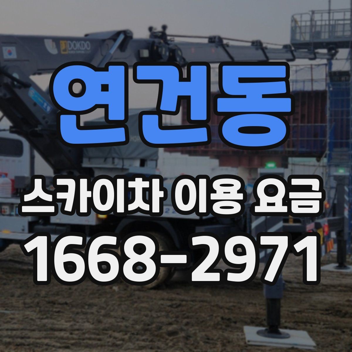 연건동 스카이차 이용 요금 계산에 자주 반영되는 항목