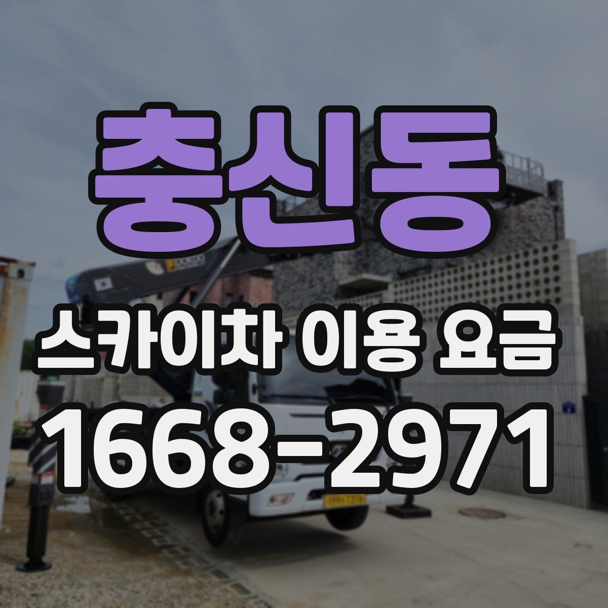 충신동 스카이차 이용 요금 정할 때 확인할 안전 조건