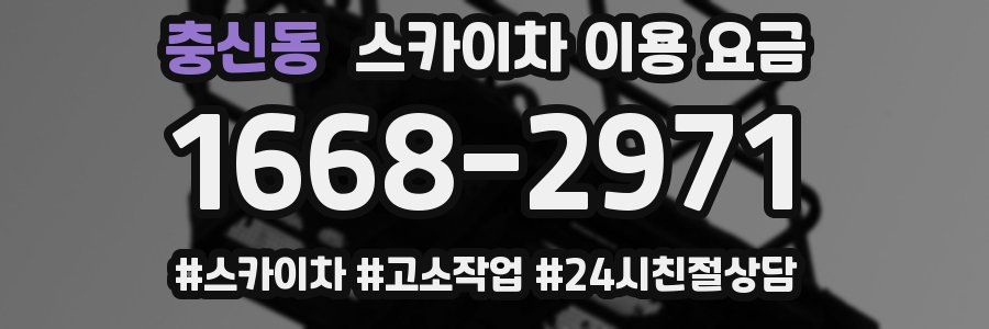 충신동 스카이차 이용 요금