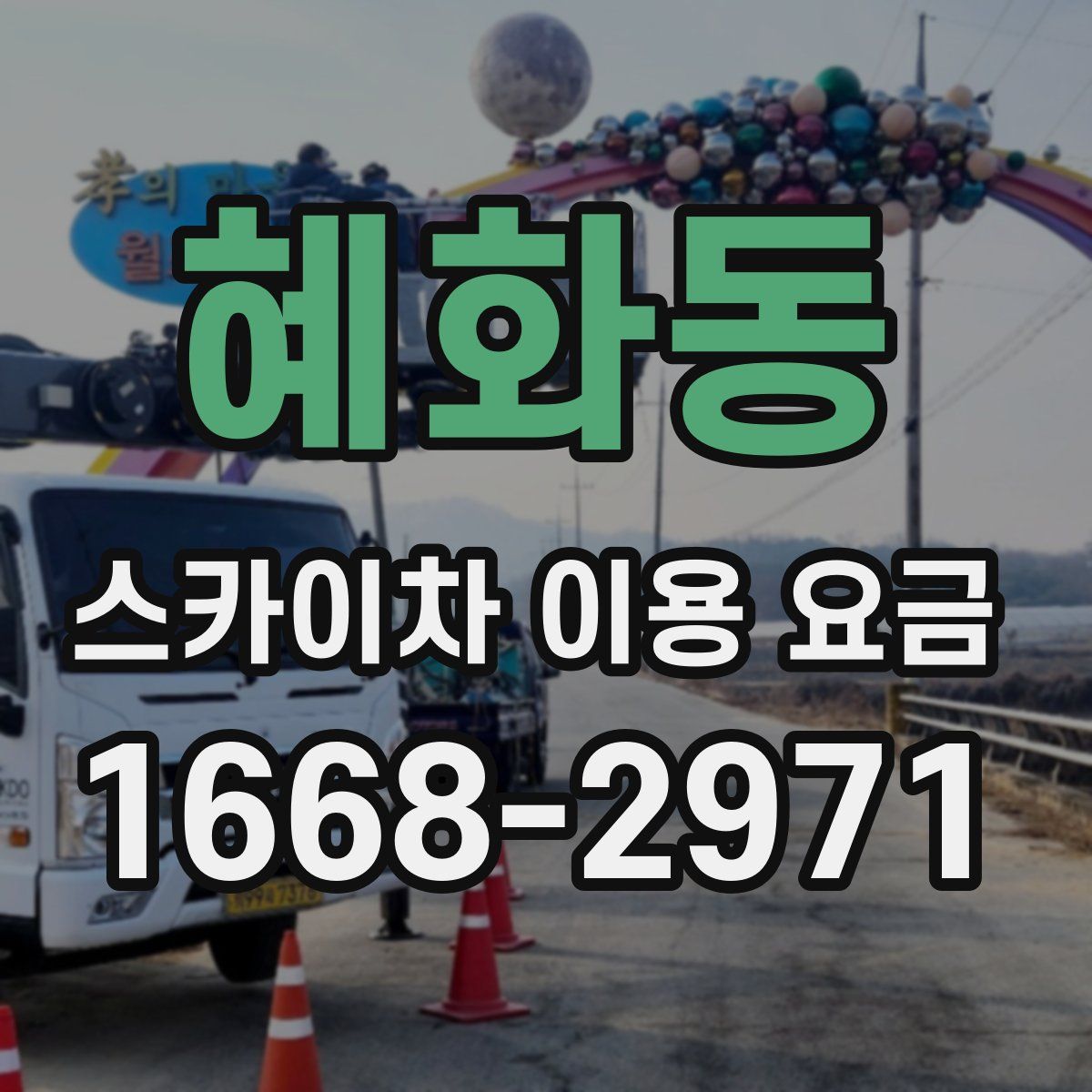 혜화동 스카이차 이용 요금