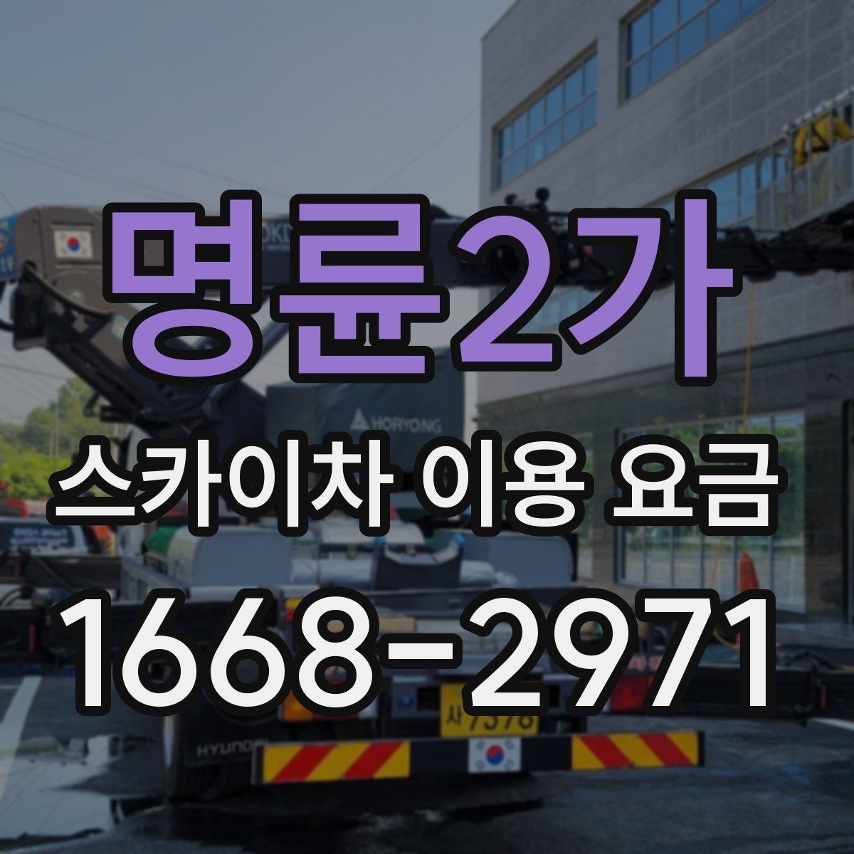 명륜2가 스카이차 이용 요금 선택 시 자주 묻는 질문 정리