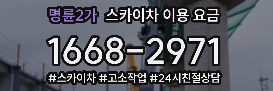 명륜2가 스카이차 이용 요금