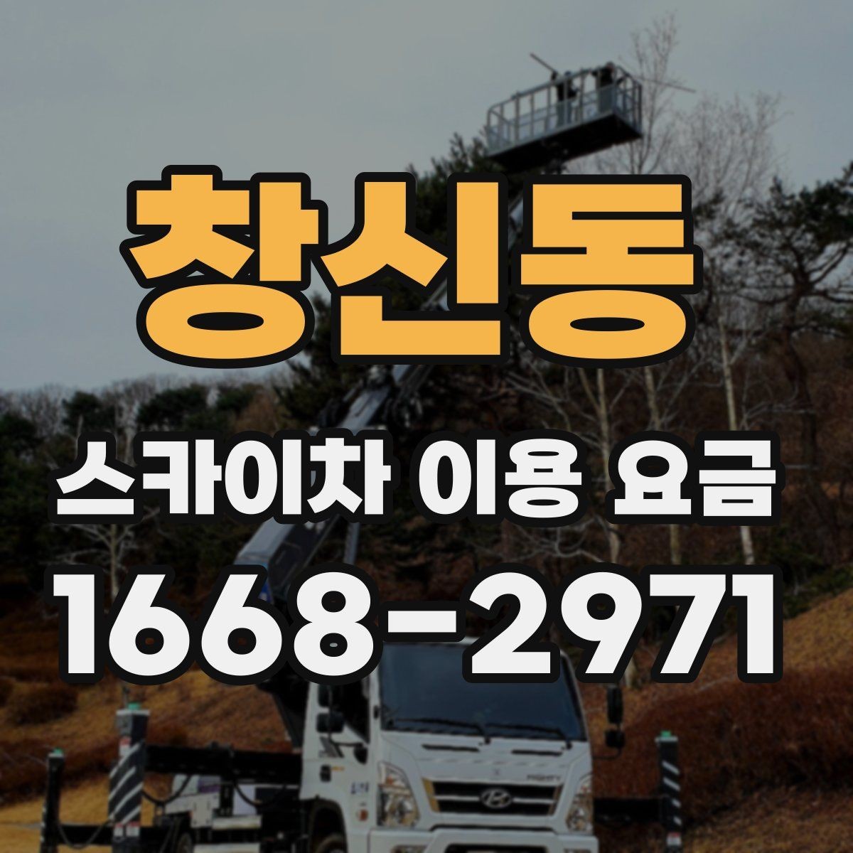 창신동 스카이차 이용 요금 정리, 예산 잡는 법
