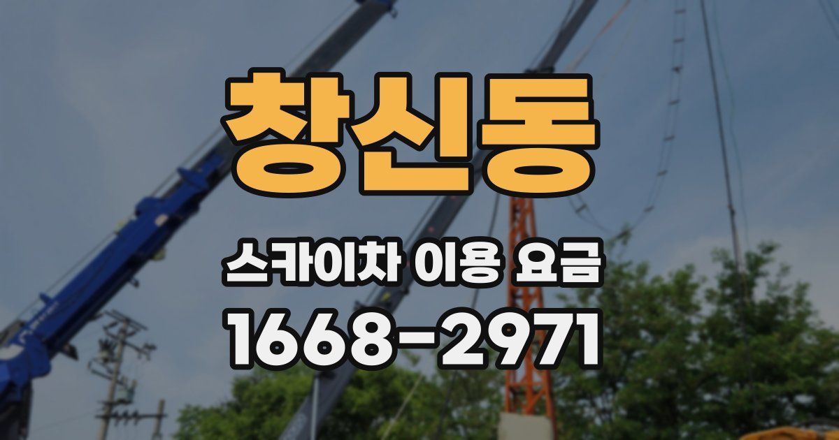창신동 스카이차 이용 요금