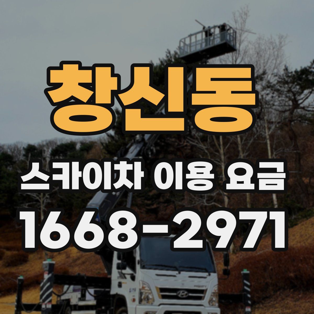 창신동 스카이차 이용 요금