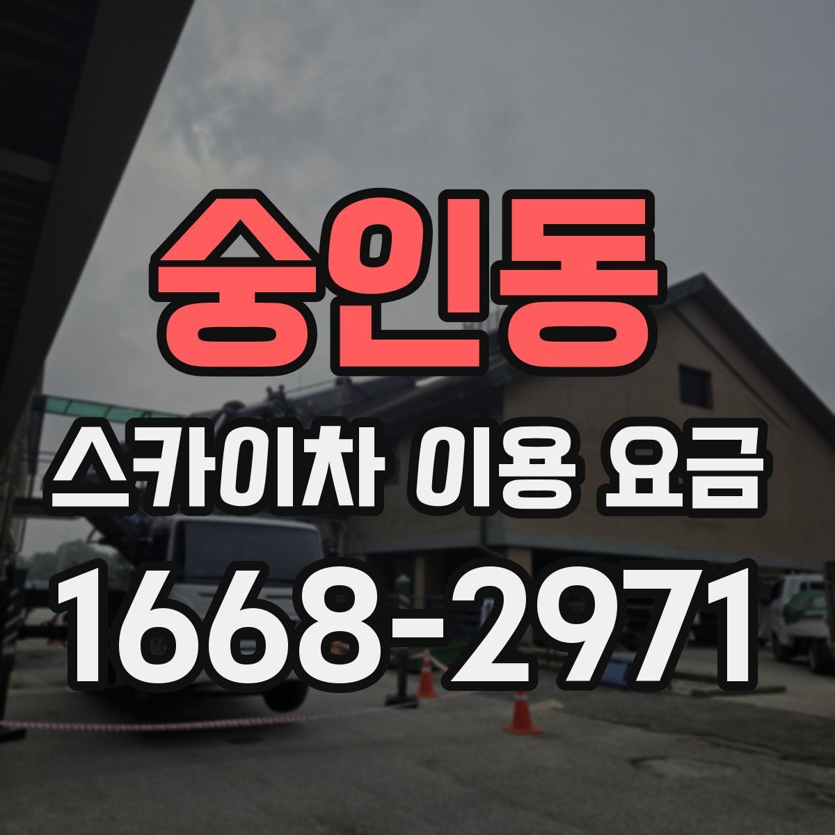 숭인동 스카이차 이용 요금