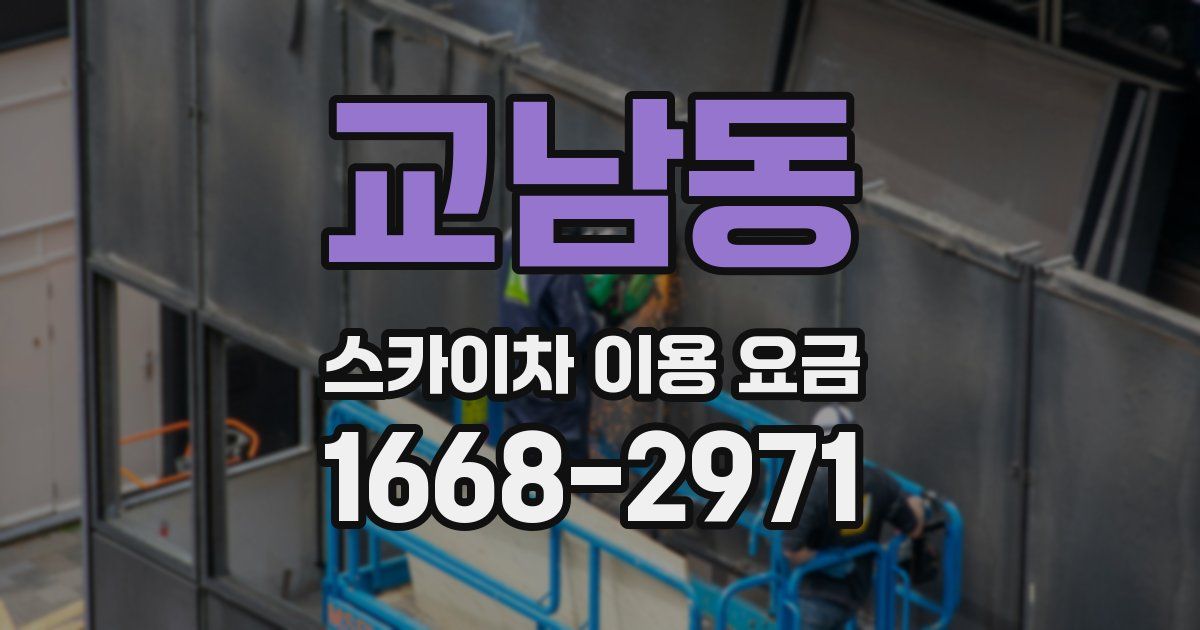 교남동 스카이차 이용 요금