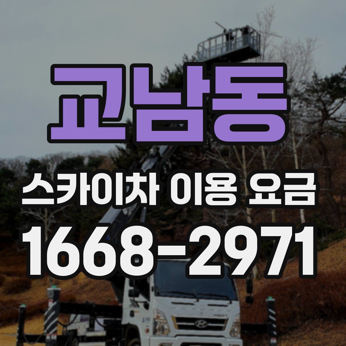 교남동 스카이차 이용 요금