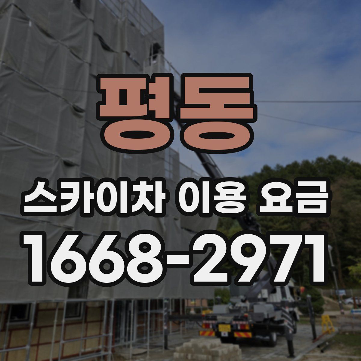 평동 스카이차 이용 요금