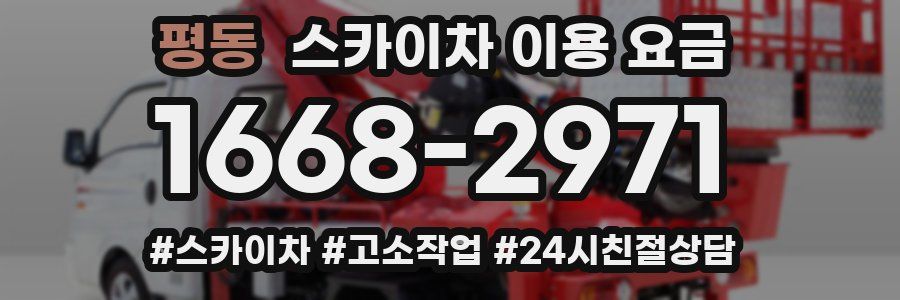 평동 스카이차 이용 요금