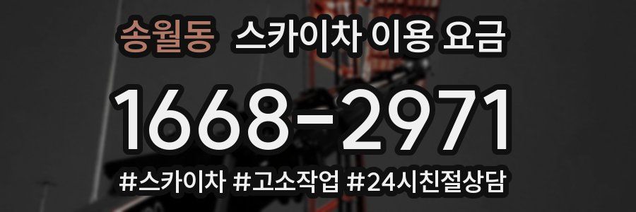 송월동 스카이차 이용 요금
