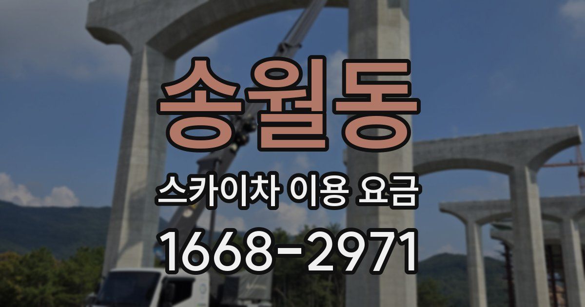 송월동 스카이차 이용 요금