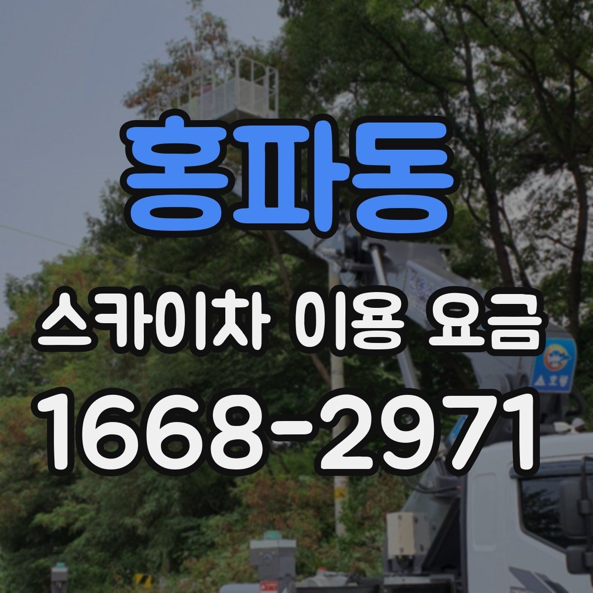 홍파동 스카이차 이용 요금 산정 전 체크해야 할 기준