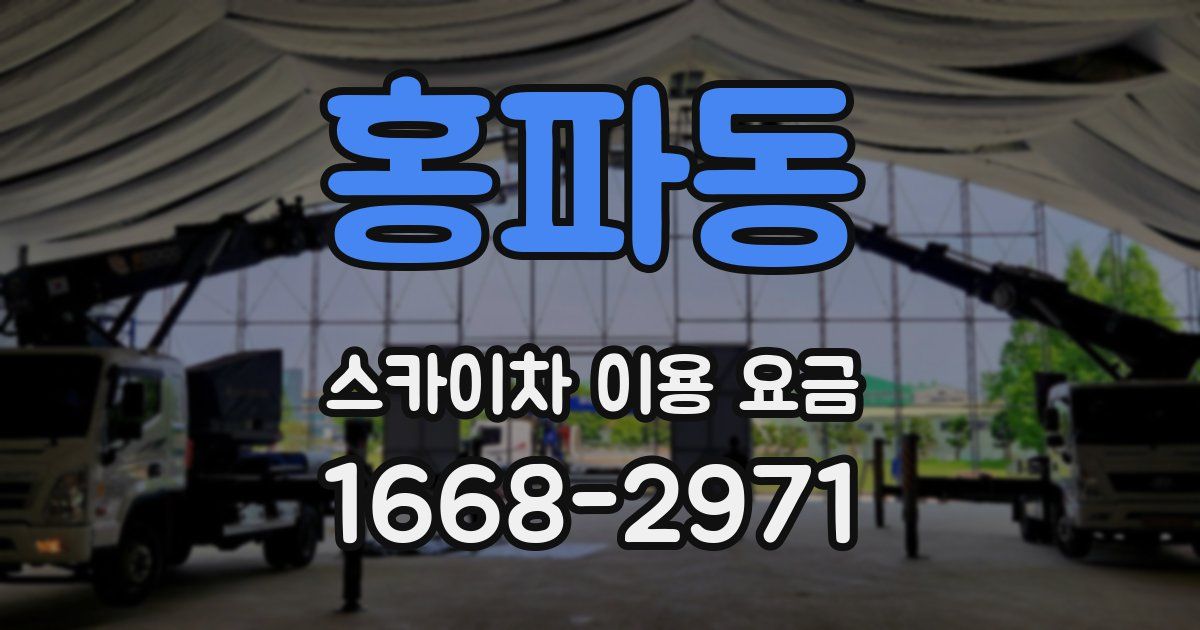 홍파동 스카이차 이용 요금