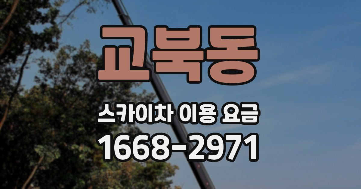 교북동 스카이차 이용 요금