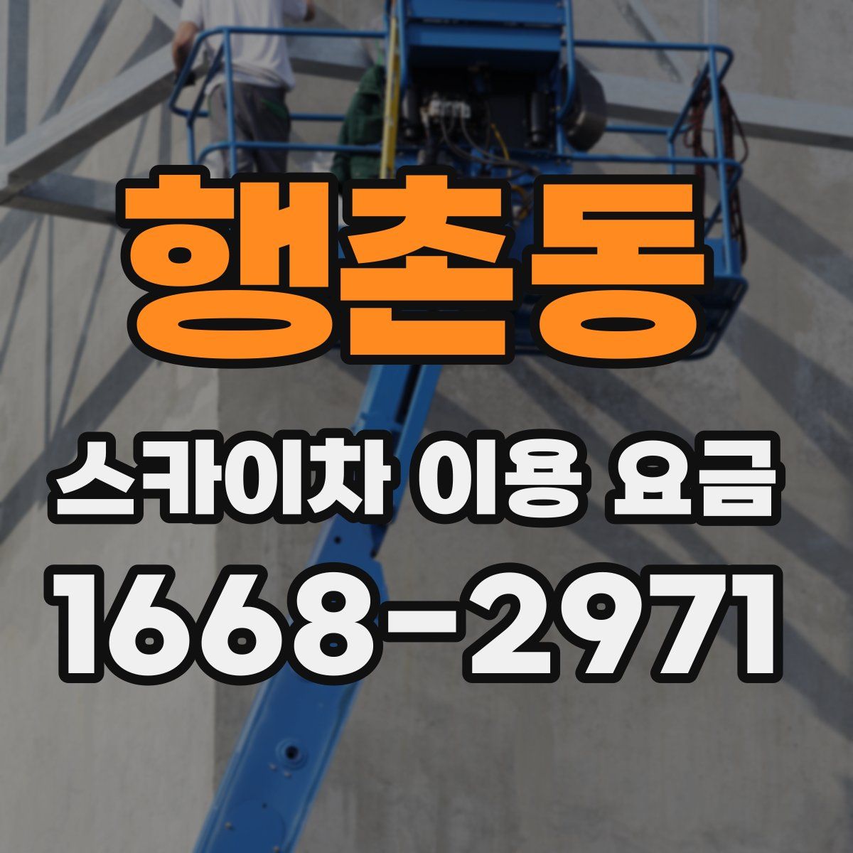 행촌동 스카이차 이용 요금