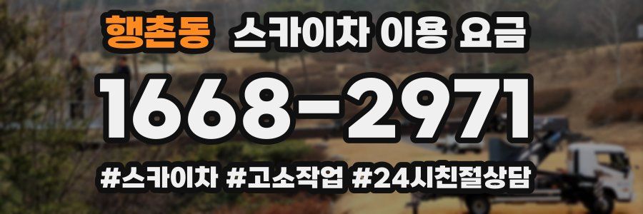 행촌동 스카이차 이용 요금