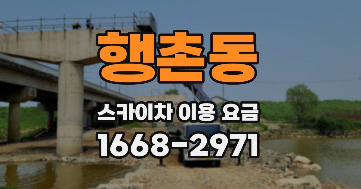 행촌동 스카이차 이용 요금
