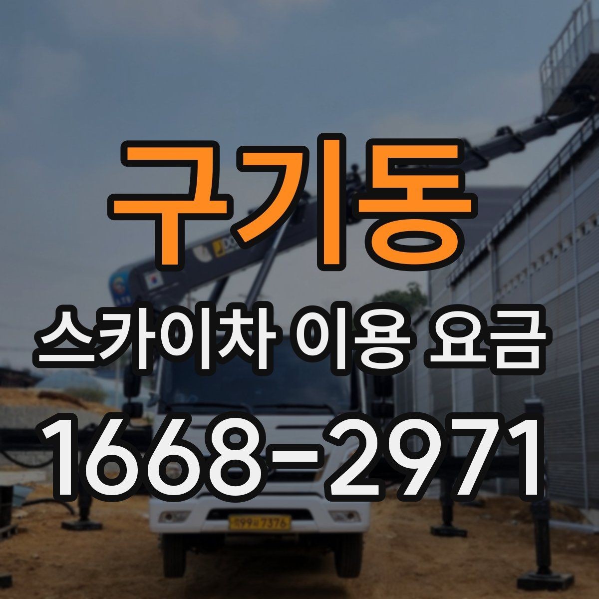 구기동 스카이차 이용 요금 안내, 견적 비교 전 체크포인트