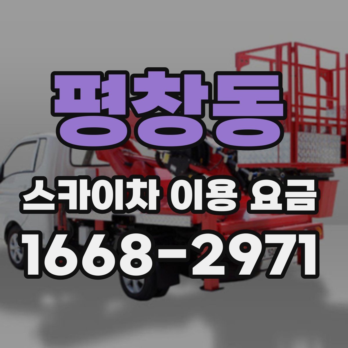 평창동 스카이차 이용 요금 안내, 견적 비교 전 체크포인트