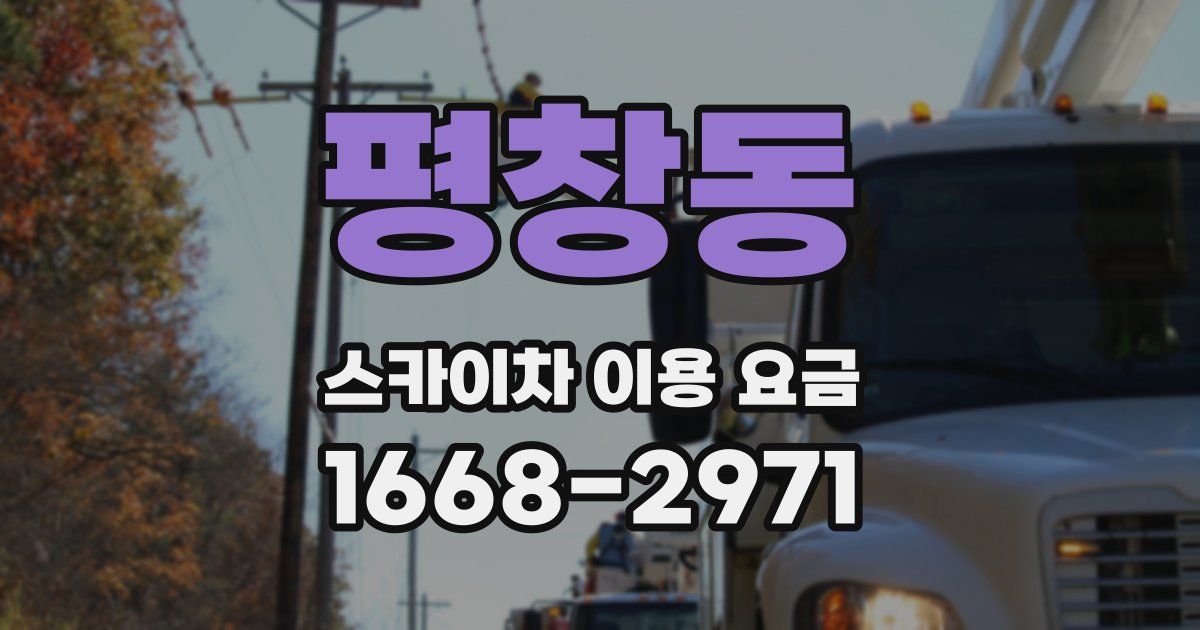 평창동 스카이차 이용 요금