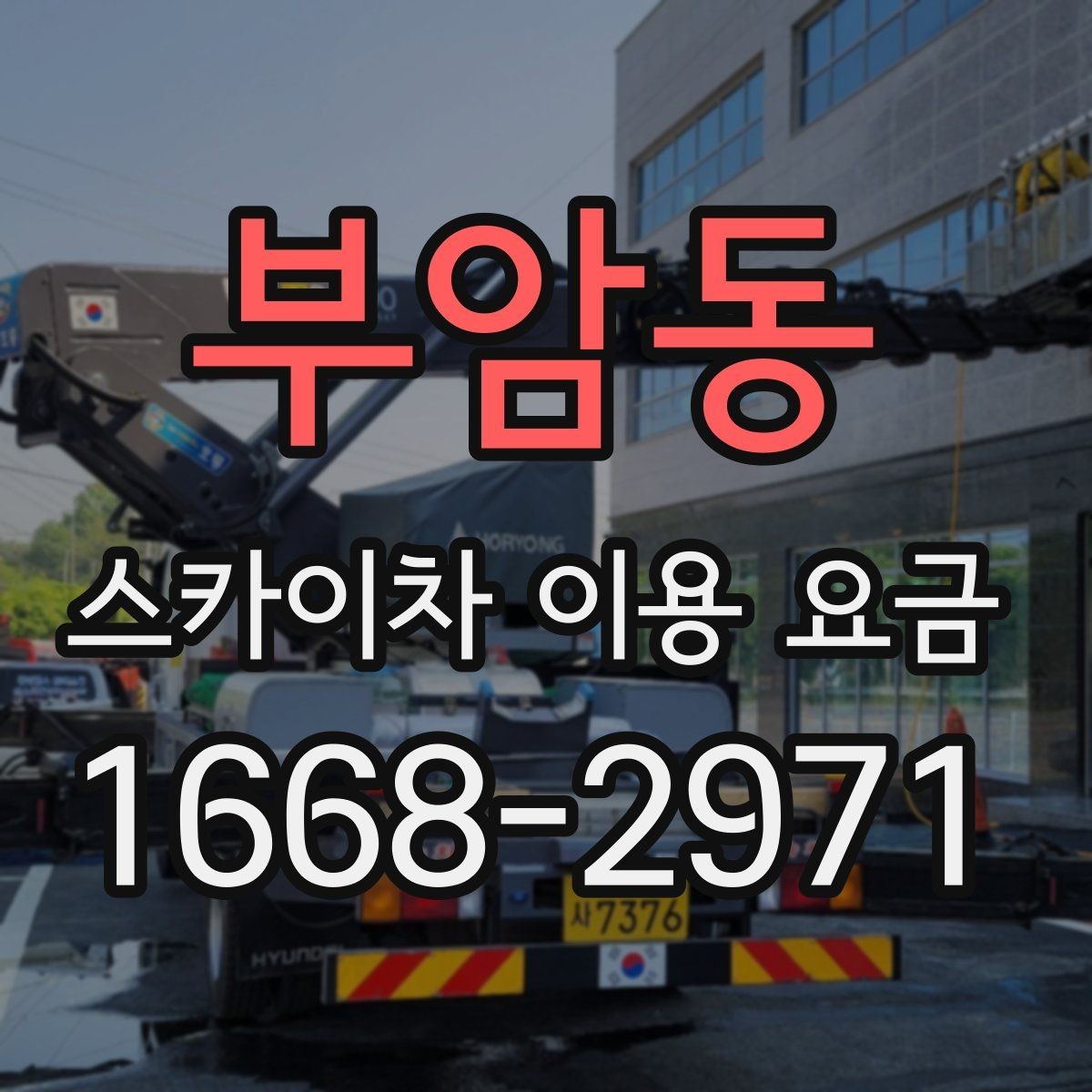 부암동 스카이차 이용 요금 비교할 때 포함되는 서비스 범위