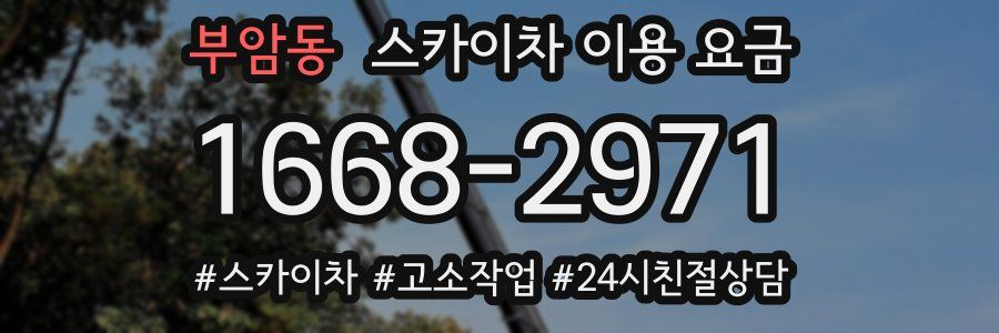 부암동 스카이차 이용 요금