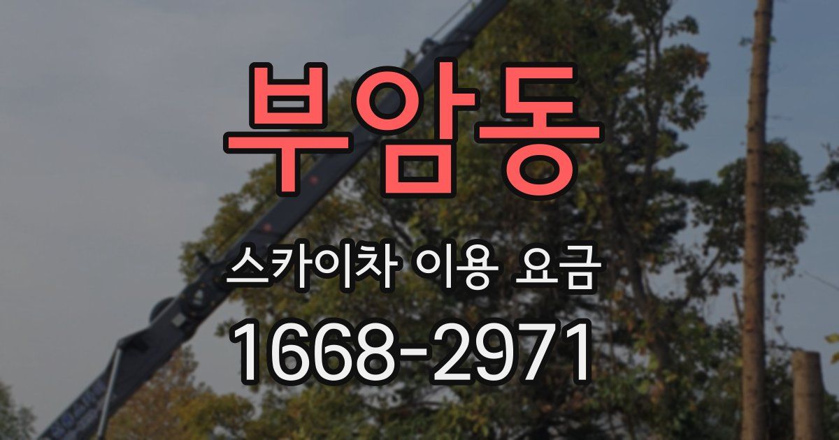 부암동 스카이차 이용 요금