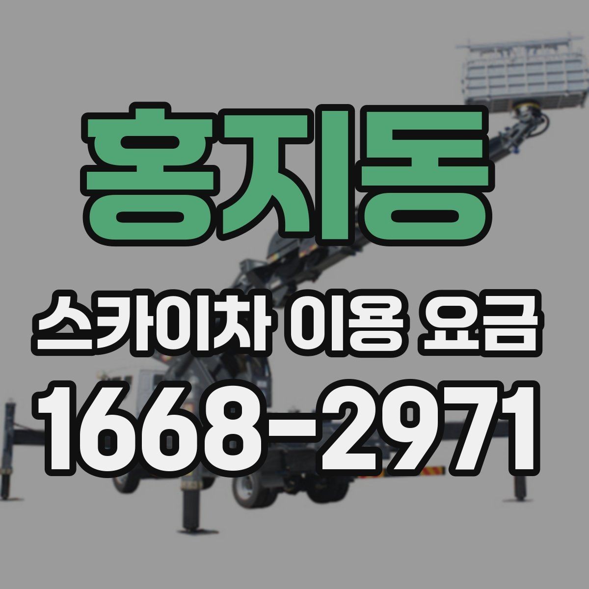 홍지동 스카이차 이용 요금 정리, 예산 잡는 법