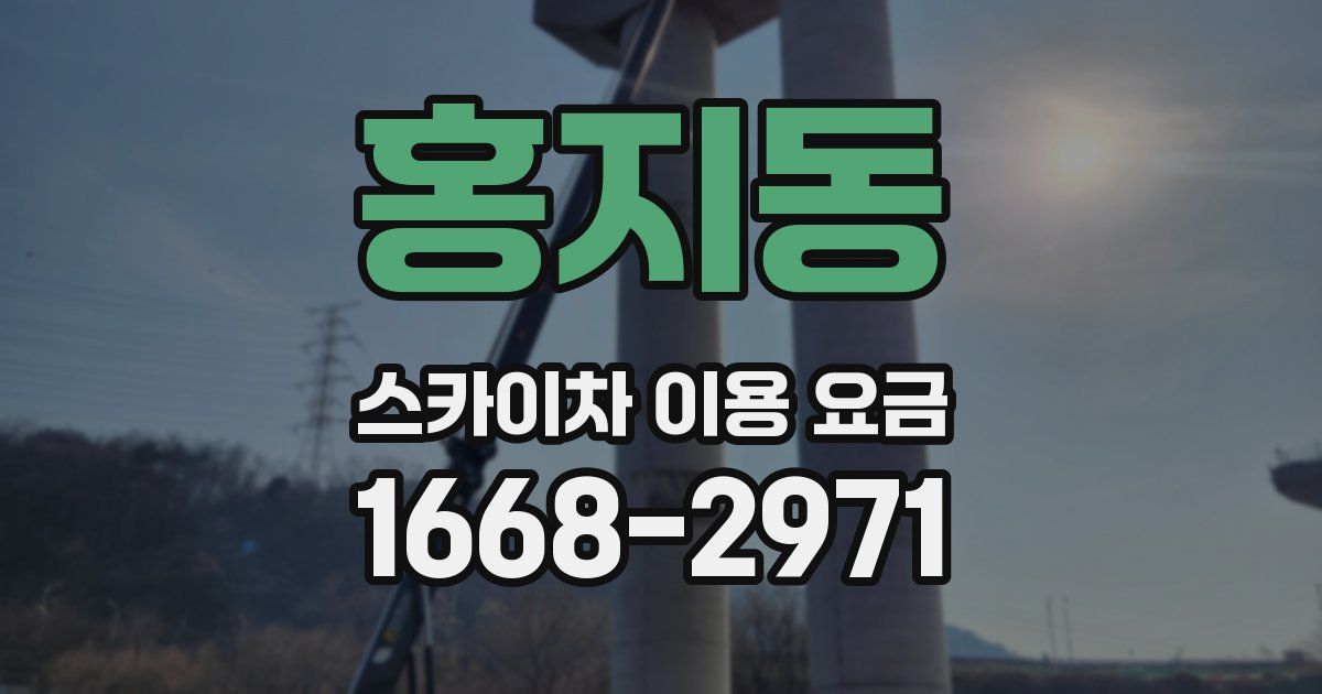 홍지동 스카이차 이용 요금